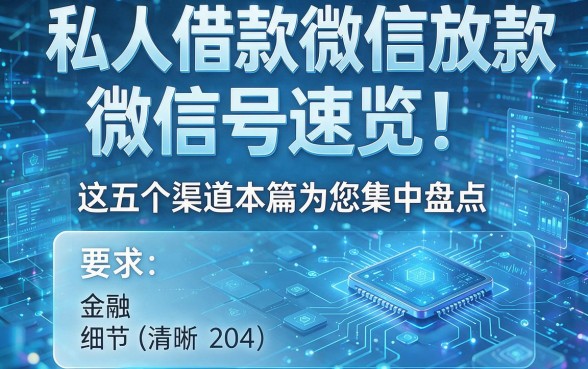 私人借款微信放款微信号速览!这五个渠道本篇为您集中盘点!