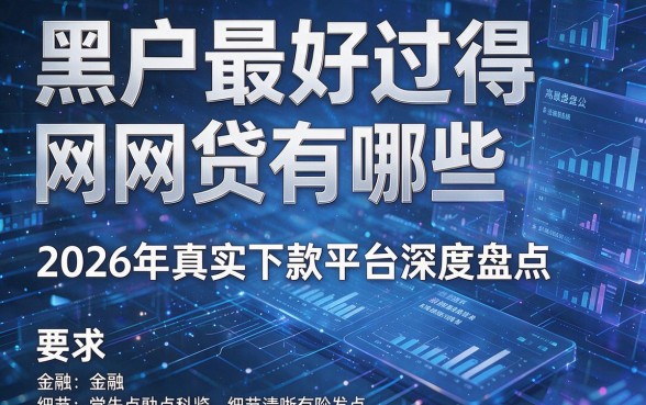 黑户最好过得网贷有哪些，2026年真实下款平台深度盘点！