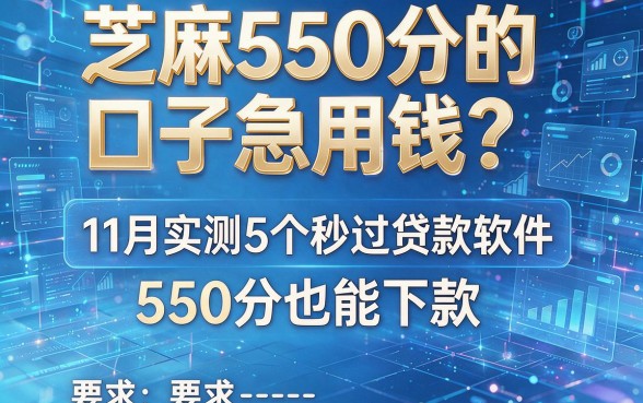 芝麻550分的口子急用钱?11月实测5个秒过贷款软件,550分也能下款!