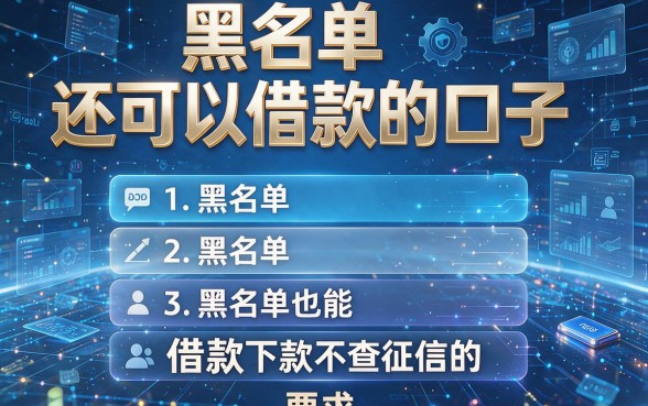 黑名单还可以借款的口子,盘点五个黑名单也能下款不查征信的借款平台