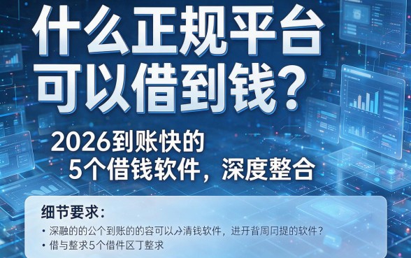 什么正规平台可以借到钱?2026到账快的5个借钱软件深度整合