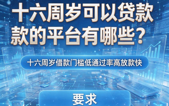 十六周岁可以贷款的平台有哪些？这几个十六周岁借款门槛低通过率高放款快