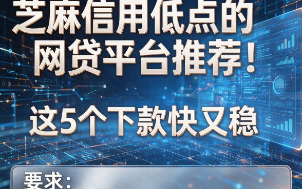 芝麻信用低点的网贷平台推荐!这5个下款快又稳