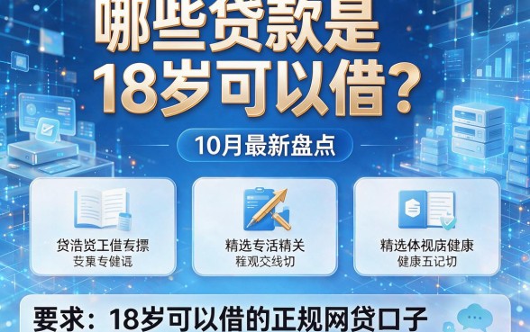 哪些贷款是18岁可以借?10月最新盘点,精选五个18岁可以借的正规网贷口子