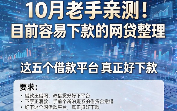 10月老手亲测！目前容易下款的网贷整理：这五个借款平台真正好下款