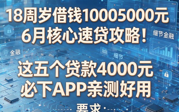 18周岁借钱10005000元6月核心速贷攻略!这五个贷款4000元必下APP亲测好用