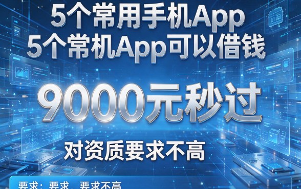 5个常用手机App可以借钱，9000元秒过，对资质要求不高！