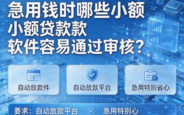 急用钱时哪些小额贷款软件容易通过审核?盘点五个自动放款平台急用特别省心