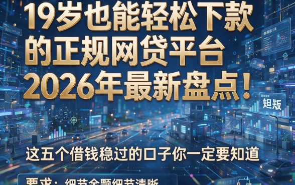 19岁也能轻松下款的正规网贷平台2026年最新盘点！这五个借钱稳过的口子你一定要知道