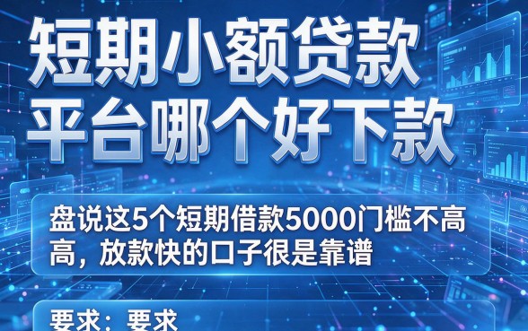 短期小额贷款平台哪个好下款,盘点这5个短期借款5000门槛不高放款快的口子很是靠谱