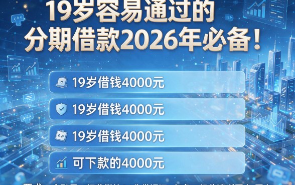19岁容易通过的分期借款2026年必备!汇总五个19岁借钱4000元可下款的平台