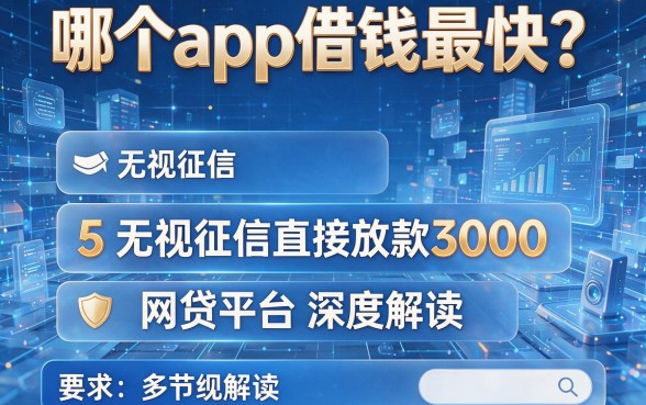 哪个app借钱最快？5个无视征信直接放款3000的网贷平台深度解读