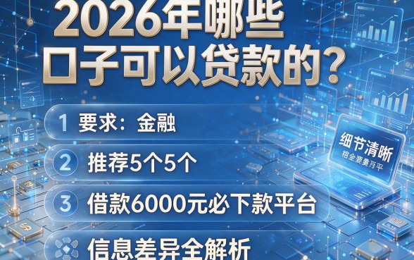 2026年哪些口子可以贷款的？推荐5个借款6000元必下款平台，信息差异全解析！