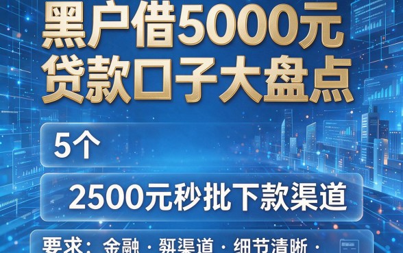 黑户借5000元贷款口子大盘点,附5个2500元秒批下款渠道