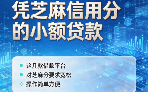 凭芝麻信用分的小额贷款,这几款借款平台对芝麻分要求宽松操作简单方便