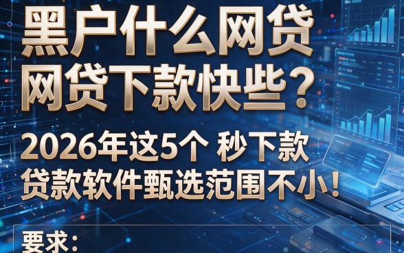 黑户什么网贷下款快些？2026年这5个秒下款贷款软件甄选范围不小！