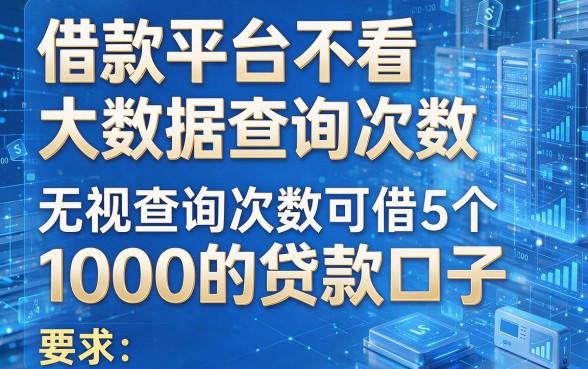 借款平台不看大数据查询次数，盘点5个无视查询次数可借1000的贷款口子