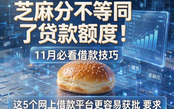 芝麻分不等同于贷款额度！11月必看借款技巧，这5个网上借款平台更容易获批