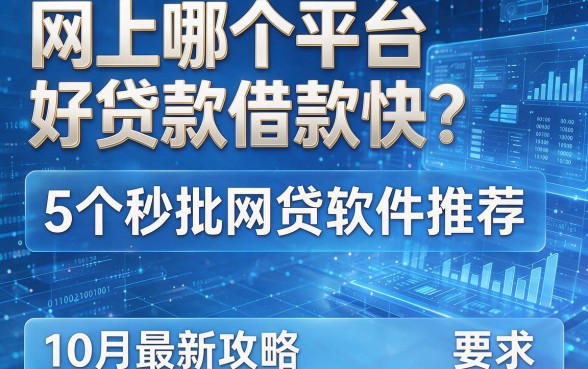 网上哪个平台好贷款借款快？5个秒批网贷软件推荐，10月最新攻略！