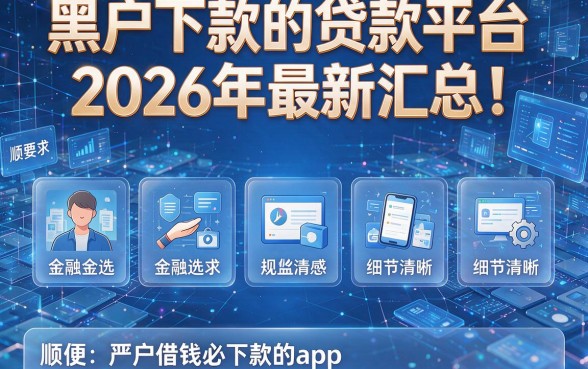 黑户下款的贷款平台2026年最新汇总！顺便严选五个黑户借钱必下款的app