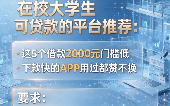 在校大学生可贷款的平台推荐:这5个借款2000元门槛低、下款快的APP用过都赞不换