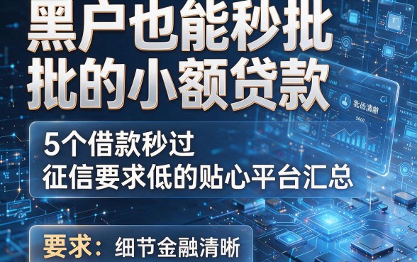 黑户也能秒批的小额贷款：5个借款秒过、征信要求低的贴心平台汇总