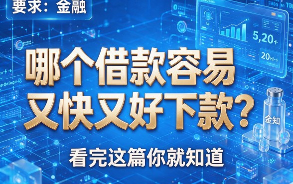 哪个借款容易又快又好下款?看完这篇你就知道!