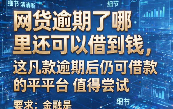 网贷逾期了哪里还可以借到钱,这几款逾期后仍可借款的平台值得尝试
