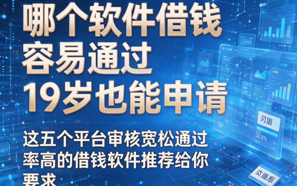 哪个软件借钱容易通过19岁也能申请,这五个平台审核宽松通过率高的借钱软件推荐给你