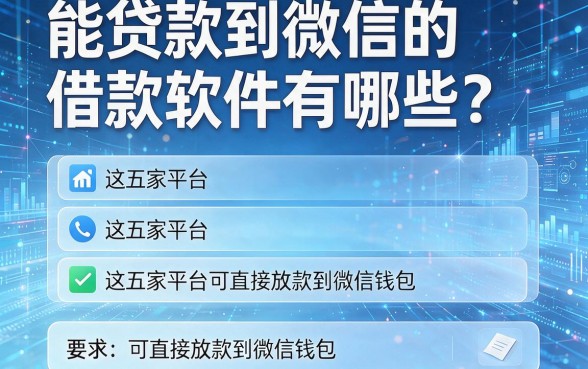 能贷款到微信的借款软件有哪些？这五家平台可直接放款到微信钱包