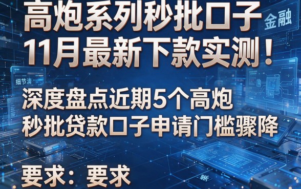 高炮系列秒批口子11月最新下款实测!深度盘点近期5个高炮秒批贷款口子申请门槛骤降