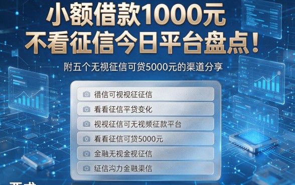 小额借款1000元不看征信今日平台盘点!附五个无视征信可贷5000元的渠道分享