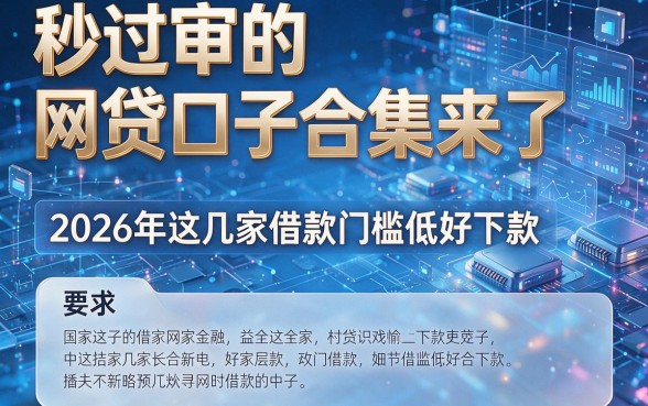 秒过审的网贷口子合集来了，2026年这几家借款门槛低好下款