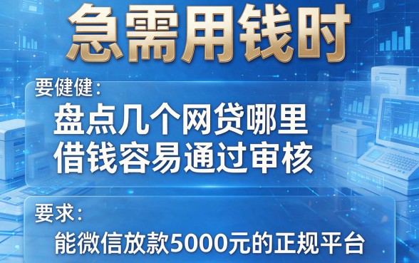 急需用钱时，盘点几个网贷哪里借钱容易通过审核且能微信放款5000元的正规平台