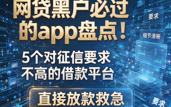 网贷黑户必过的app盘点！5个对征信要求不高的借款平台，直接放款救急