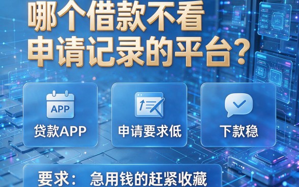 哪个借款不看申请记录的平台？这五个贷款APP申请要求低、下款稳，急用钱的赶紧收藏！