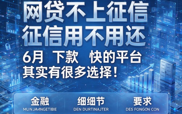 网贷不上征信用不用还6月下款快的平台其实有很多选择!本文重点推荐这五个网贷平台!