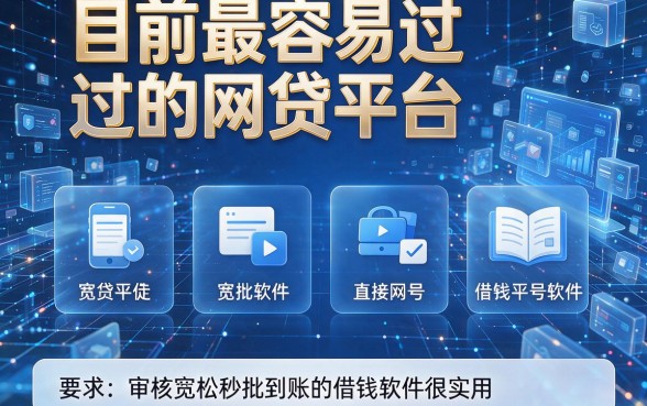 目前最容易过的网贷平台,本文整理这8个审核宽松秒批到账的借钱软件很实用的