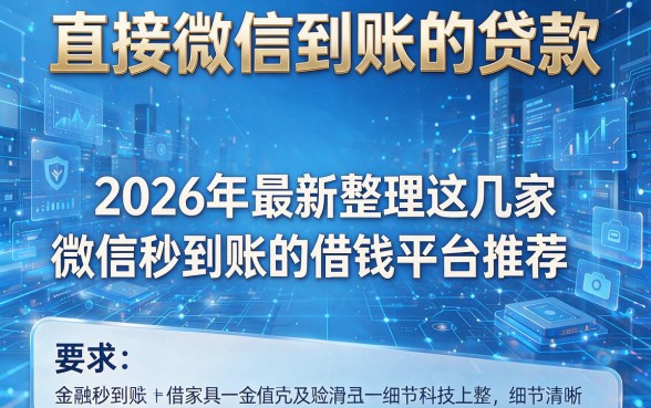 直接微信到账的贷款，2026年最新整理这几家微信秒到账的借钱平台推荐