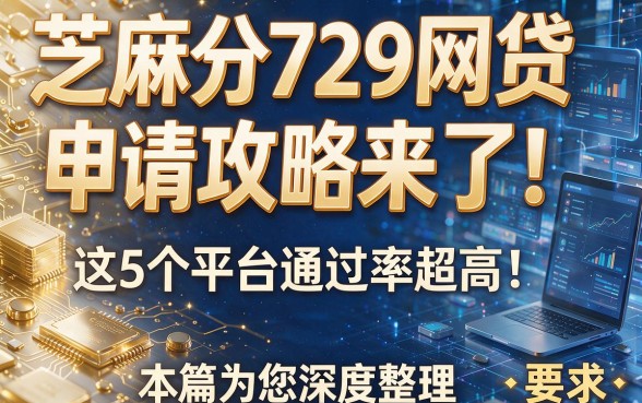 芝麻分729网贷申请攻略来了!这5个平台通过率超高!本篇为您深度整理!