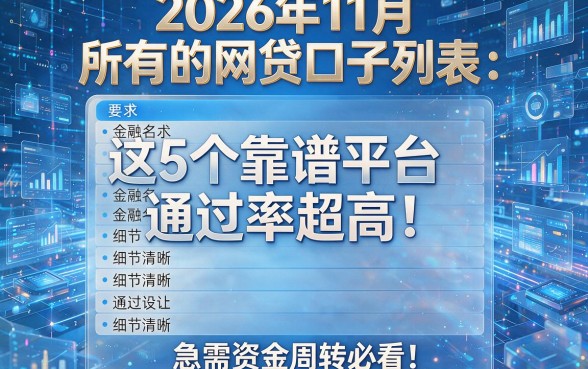 2026年11月所有的网贷口子列表：这5个靠谱平台通过率超高！急需资金周转必看！