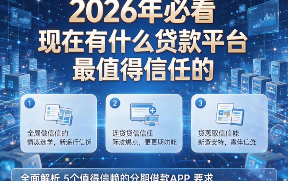 2026年必看丨现在有什么贷款平台最值得信任的,全面解析5个值得信赖的分期借款APP