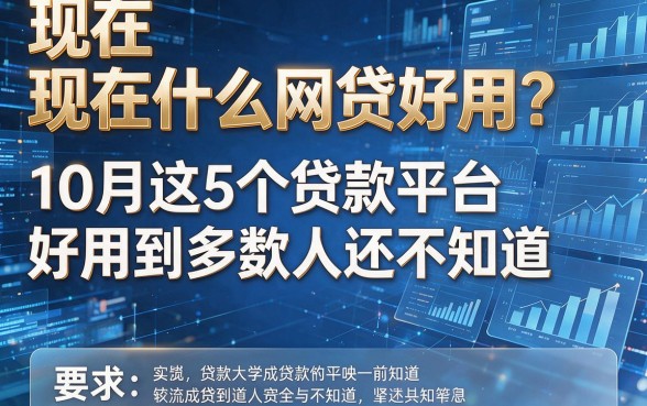 现在什么网贷好用?10月这5个贷款平台好用到多数人还不知道