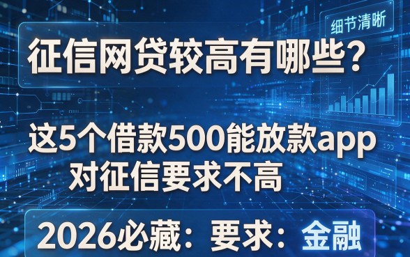 征信网贷较高有哪些?这5个借款500能放款app对征信要求不高,2026必藏