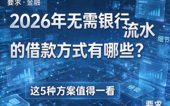 2026年无需银行流水的借款方式有哪些？这5种方案值得一看！