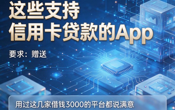 这些支持信用卡贷款的App，用过这几家借钱3000的平台都说满意