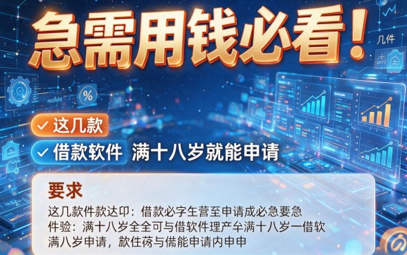 急需用钱必看!这几款借款软件满十八岁就能申请