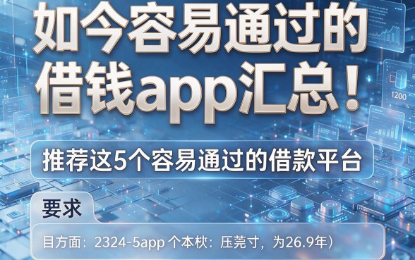 如今容易通过的借钱app汇总!推荐这5个容易通过的借款平台