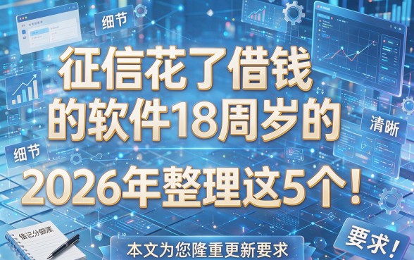 征信花了借钱的软件18周岁的2026年整理这5个!本文为您隆重更新!