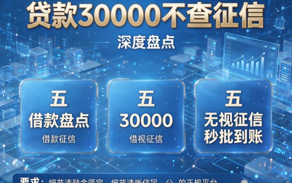 贷款30000不查征信，深度盘点五款借款30000无视征信秒批到账的正规平台